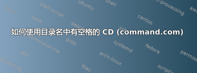 如何使用目录名中有空格的 CD (command.com)