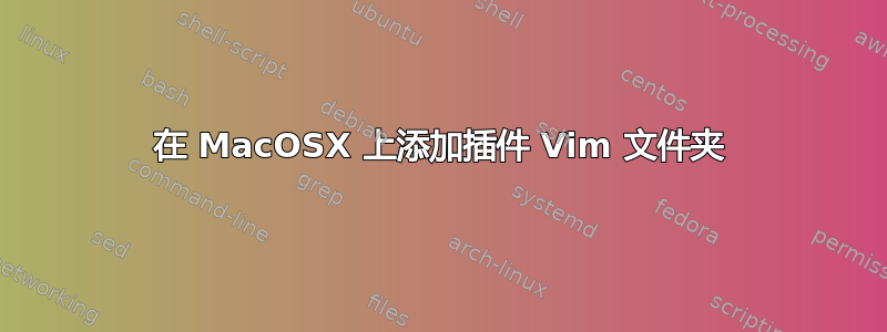 在 MacOSX 上添加插件 Vim 文件夹