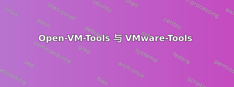 Open-VM-Tools 与 VMware-Tools