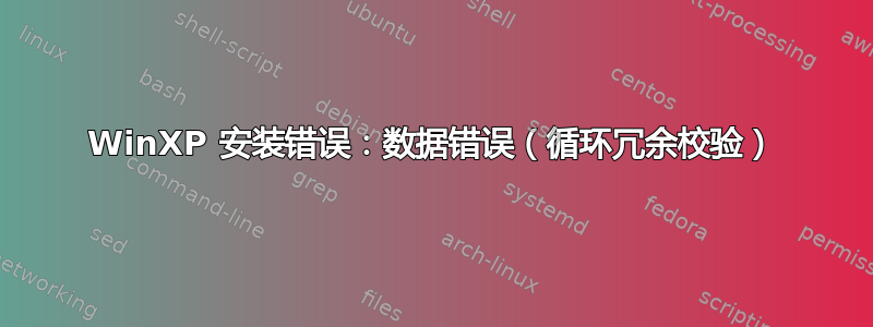 WinXP 安装错误：数据错误（循环冗余校验）