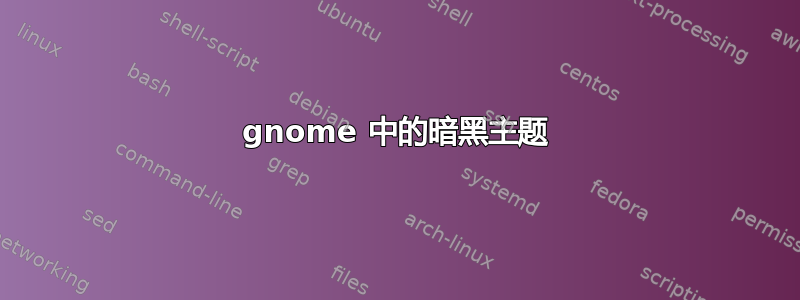 gnome 中的暗黑主题