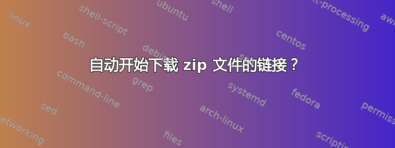 自动开始下载 zip 文件的链接？