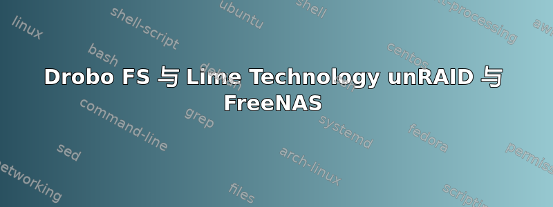 Drobo FS 与 Lime Technology unRAID 与 FreeNAS