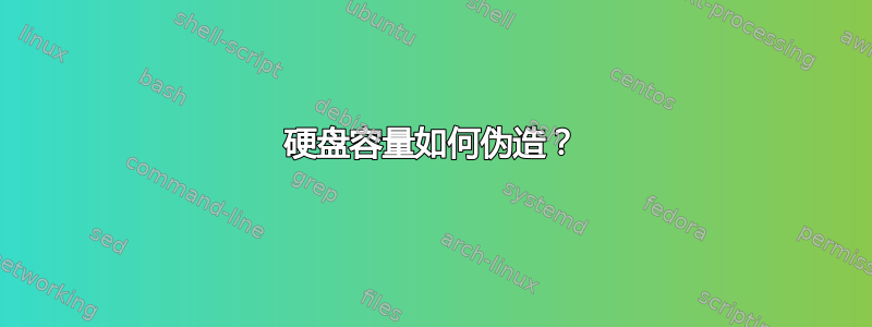 硬盘容量如何伪造？