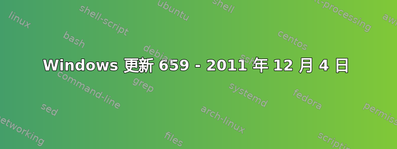 Windows 更新 659 - 2011 年 12 月 4 日