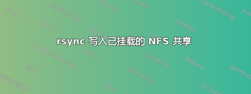 rsync 写入已挂载的 NFS 共享