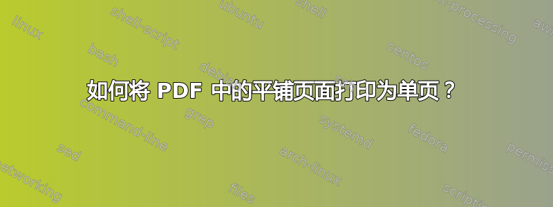 如何将 PDF 中的平铺页面打印为单页？