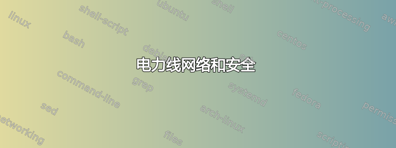 电力线网络和安全