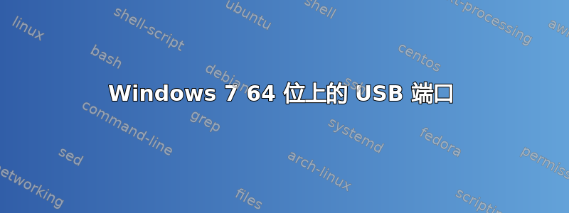 Windows 7 64 位上的 USB 端口