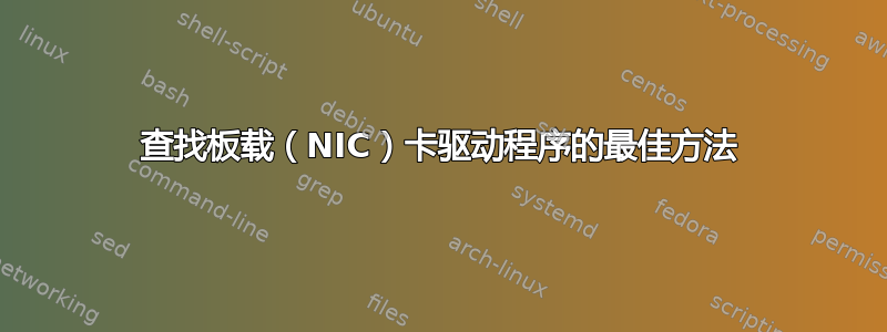 查找板载（NIC）卡驱动程序的最佳方法