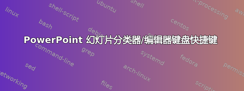 PowerPoint 幻灯片分类器/编辑器键盘快捷键