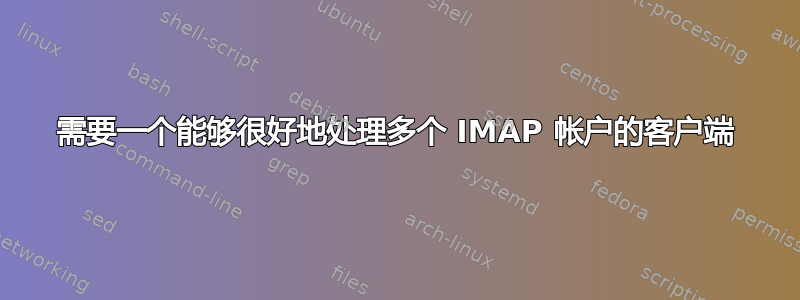 需要一个能够很好地处理多个 IMAP 帐户的客户端