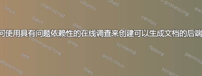 如何使用具有问题依赖性的在线调查来创建可以生成文档的后端？