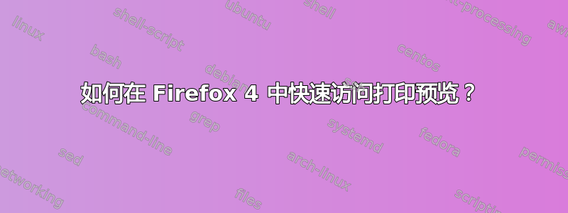 如何在 Firefox 4 中快速访问打印预览？