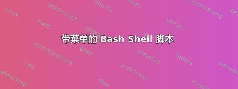 带菜单的 Bash Shell 脚本