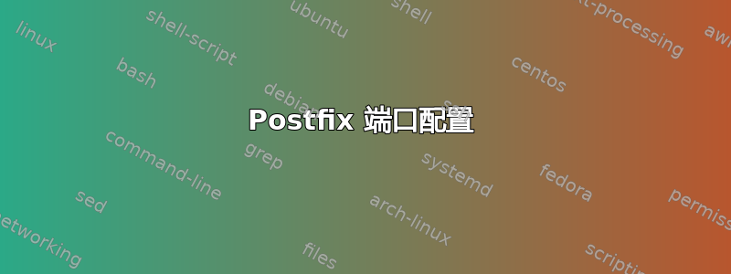 Postfix 端口配置