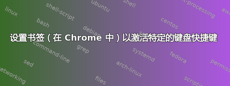 设置书签（在 Chrome 中）以激活特定的键盘快捷键