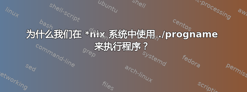 为什么我们在 *nix 系统中使用 ./progname 来执行程序？