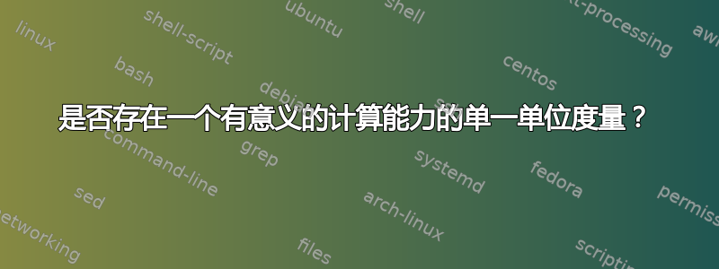 是否存在一个有意义的计算能力的单一单位度量？