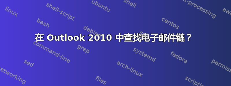 在 Outlook 2010 中查找电子邮件链？