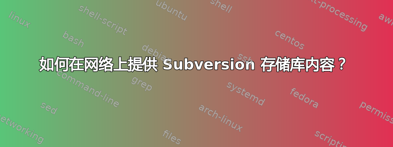 如何在网络上提供 Subversion 存储库内容？