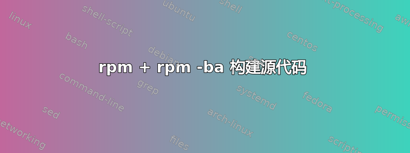 rpm + rpm -ba 构建源代码