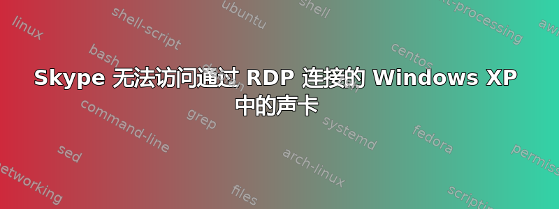 Skype 无法访问通过 RDP 连接的 Windows XP 中的声卡