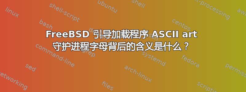 FreeBSD 引导加载程序 ASCII art 守护进程字母背后的含义是什么？