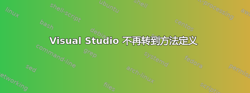 Visual Studio 不再转到方法定义