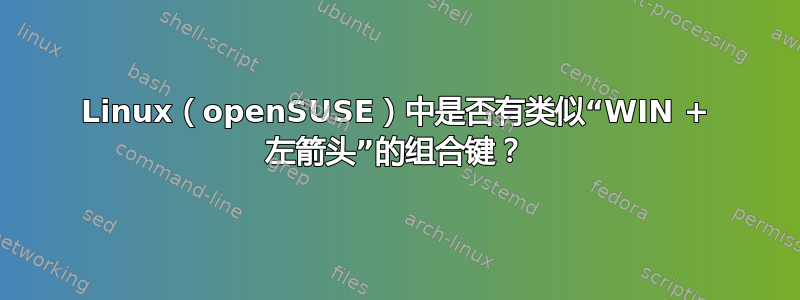 Linux（openSUSE）中是否有类似“WIN + 左箭头”的组合键？