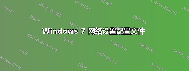 Windows 7 网络设置配置文件