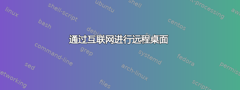 通过互联网进行远程桌面