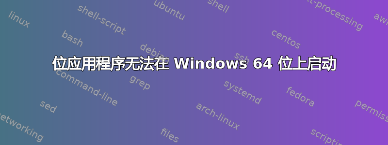 32 位应用程序无法在 Windows 64 位上启动