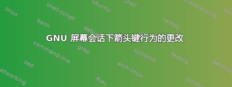 GNU 屏幕会话下箭头键行为的更改