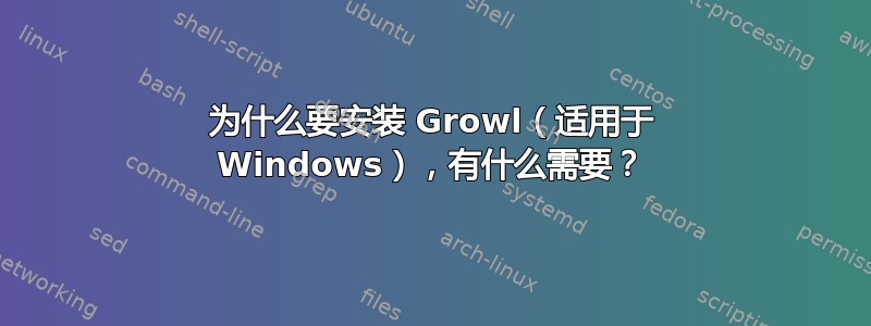 为什么要安装 Growl（适用于 Windows），有什么需要？