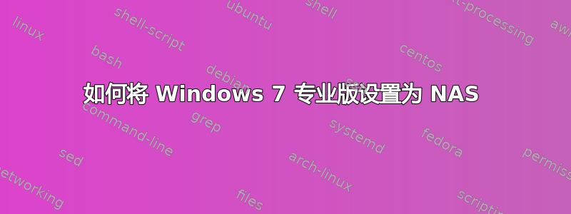 如何将 Windows 7 专业版设置为 NAS