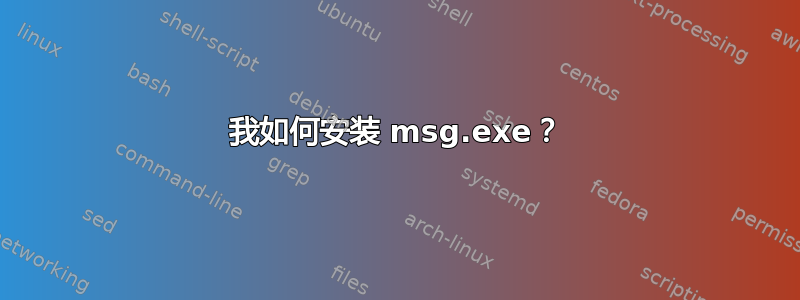 我如何安装 msg.exe？