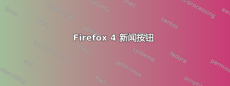 Firefox 4 新闻按钮