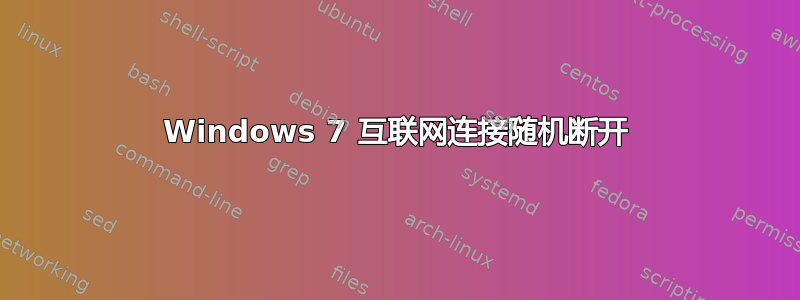 Windows 7 互联网连接随机断开