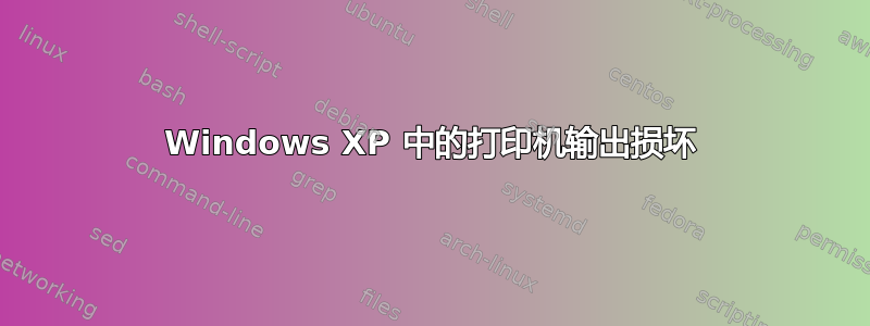 Windows XP 中的打印机输出损坏