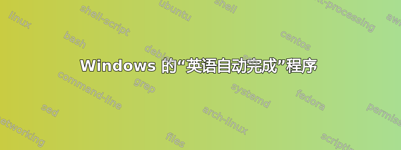 Windows 的“英语自动完成”程序