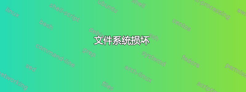 文件系统损坏