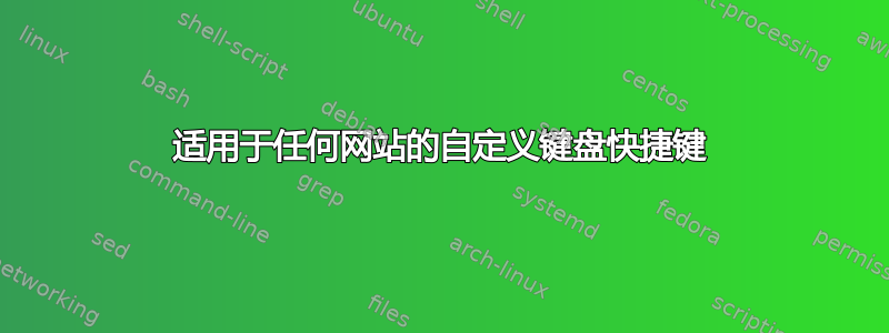 适用于任何网站的自定义键盘快捷键