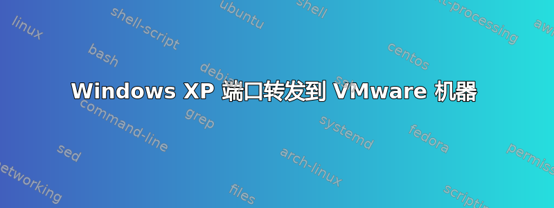 Windows XP 端口转发到 VMware 机器