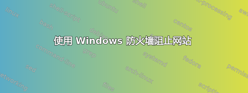 使用 Windows 防火墙阻止网站