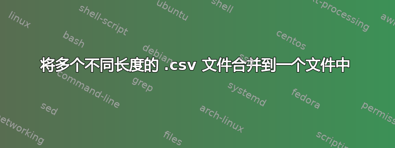 将多个不同长度的 .csv 文件合并到一个文件中