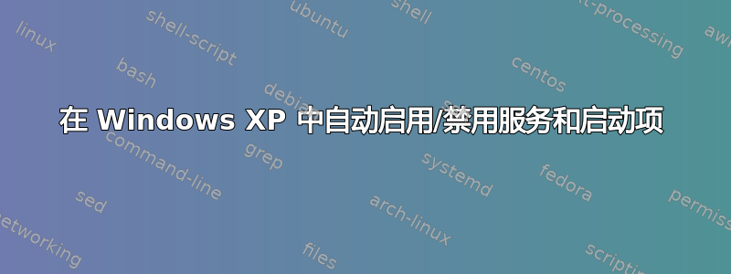 在 Windows XP 中自动启用/禁用服务和启动项