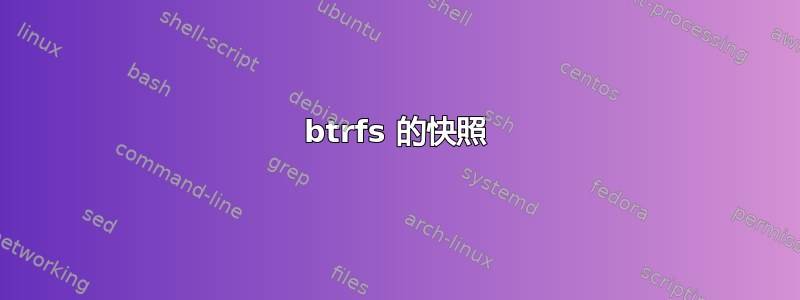 btrfs 的快照