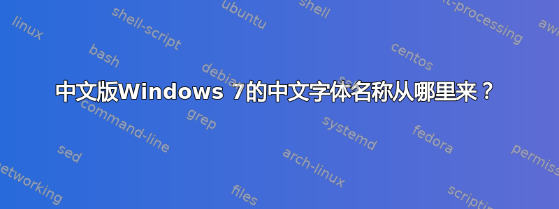 中文版Windows 7的中文字体名称从哪里来？