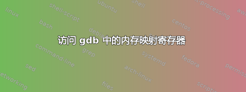 访问 gdb 中的内存映射寄存器